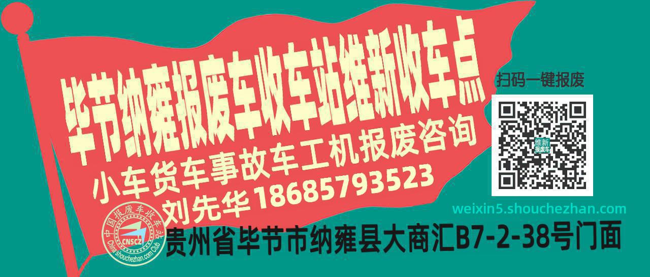 毕节纳雍收车站报废咨询维新收车点